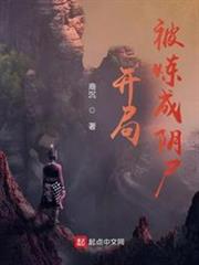 開局:被煉成陰屍 開局:被煉成陰屍