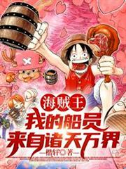 海賊王:我的船員來自諸天萬界 海賊王:我的船員來自諸天萬界