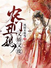 農門醜媳又嬌又皮 農門醜媳又嬌又皮