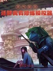 靈氣復甦,還好我有修煉模擬器 靈氣復甦,還好我有修煉模擬器