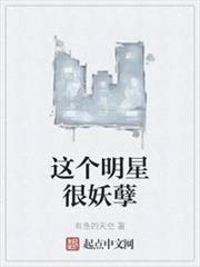 這個明星很妖孽