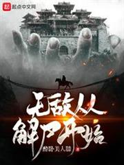 無敵從解屍開始
