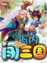衙內闖三國 衙內闖三國