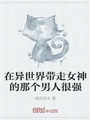 在異世界帶走女神的那個男人很強 在異世界帶走女神的那個男人很強