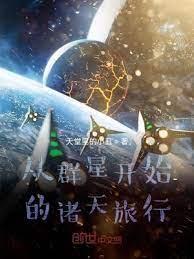從群星開始的諸天旅行 從群星開始的諸天旅行