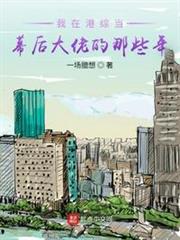 我在港綜當幕後大佬的那些年 我在港綜當幕後大佬的那些年