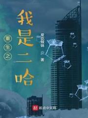 重生之我是二哈 重生之我是二哈