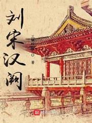 劉宋漢闕 劉宋漢闕