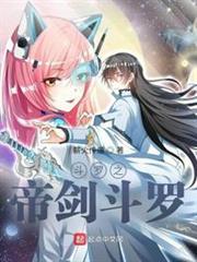 斗羅之帝劍斗羅 斗羅之帝劍斗羅