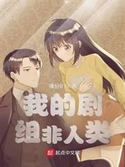 我的劇組非人類