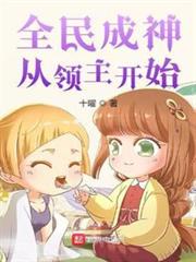 全民成神從領主開始 全民成神從領主開始