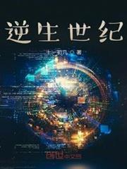 逆生世紀