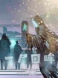 一屍回眸