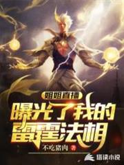 姐姐直播曝光了我的雷霆法相 姐姐直播曝光了我的雷霆法相