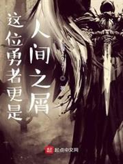這位勇者更是人間之屑 這位勇者更是人間之屑