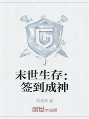 末世生存：簽到成神