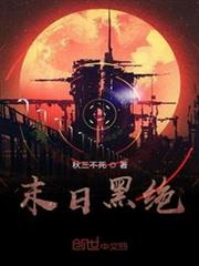末日黑絕 末日黑絕