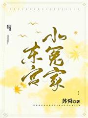 東宮小冤家 東宮小冤家