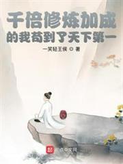 千倍修煉加成的我苟到了天下第一 千倍修煉加成的我苟到了天下第一
