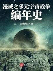 漫威之多元宇宙戰爭編年史 漫威之多元宇宙戰爭編年史