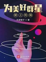 為美好群星獻上祝福 為美好群星獻上祝福