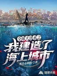 全球大洪水之我建造了海上城市 全球大洪水之我建造了海上城市