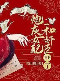 炮灰女配和姦臣HE了 炮灰女配和姦臣HE了