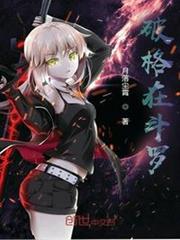 破格在斗羅 破格在斗羅