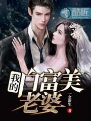 我的白富美老婆 我的白富美老婆