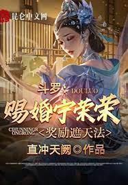 斗羅:賜婚寧榮榮,獎勵遮天法 斗羅:賜婚寧榮榮,獎勵遮天法
