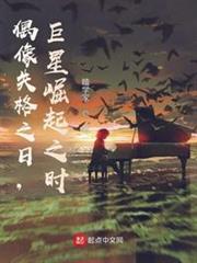 偶像失格之日,巨星崛起之時 偶像失格之日,巨星崛起之時