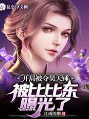 開局被奪昊天錘,被比比東曝光了 開局被奪昊天錘,被比比東曝光了