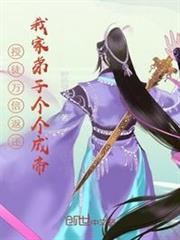 授徒萬倍返還，我家弟子個個成帝
