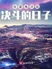 在霍格沃茲決鬥的日子