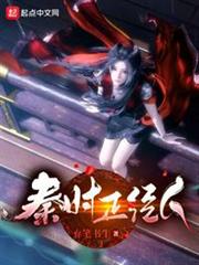 秦時正經人 秦時正經人