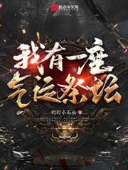 我有一座氣運祭壇