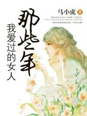那些年我愛過的女人 那些年我愛過的女人