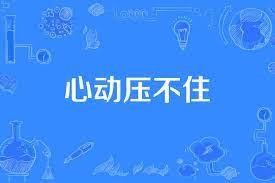 心動壓不住
