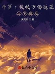 斗羅:授徒萬倍返還,決不藏私 斗羅:授徒萬倍返還,決不藏私