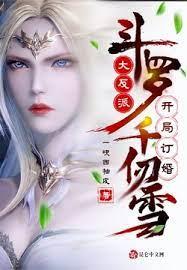 斗羅:大反派,開局訂婚千仞雪 斗羅:大反派,開局訂婚千仞雪
