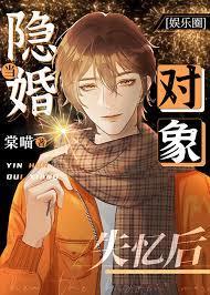 當隱婚對象失憶後[娛樂圈]