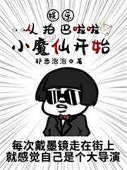 娛樂從拍巴啦啦小魔仙開始 娛樂從拍巴啦啦小魔仙開始