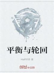 平衡與輪迴