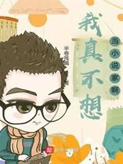 我真不想當小說家啊 我真不想當小說家啊