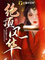 我乃絕頂風華 我乃絕頂風華