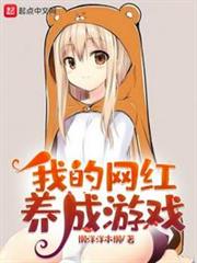 我的網紅養成遊戲