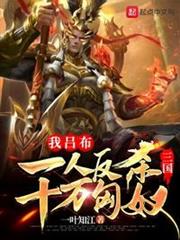 三國:我呂布一人反殺十萬匈奴 三國:我呂布一人反殺十萬匈奴