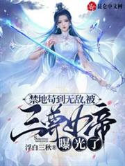 禁地苟到無敵,被三尊女帝曝光了 禁地苟到無敵,被三尊女帝曝光了