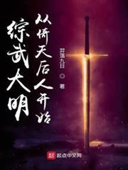 綜武大明,從倚天后人開始 綜武大明,從倚天后人開始