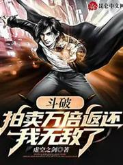 斗破:拍賣萬倍返還,我無敵了 斗破:拍賣萬倍返還,我無敵了